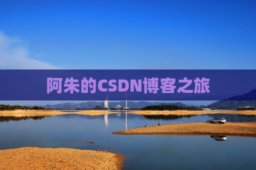阿朱的CSDN博客之旅