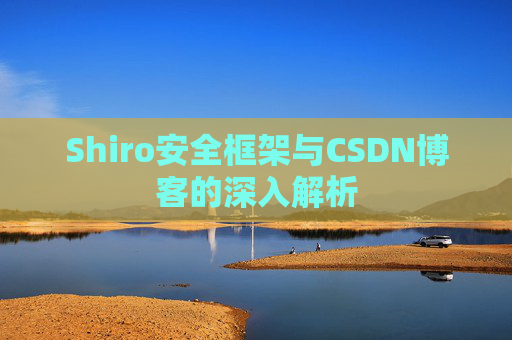 Shiro安全框架与CSDN博客的深入解析
